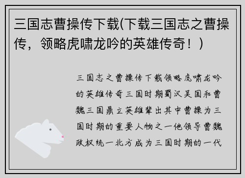 三国志曹操传下载(下载三国志之曹操传，领略虎啸龙吟的英雄传奇！)