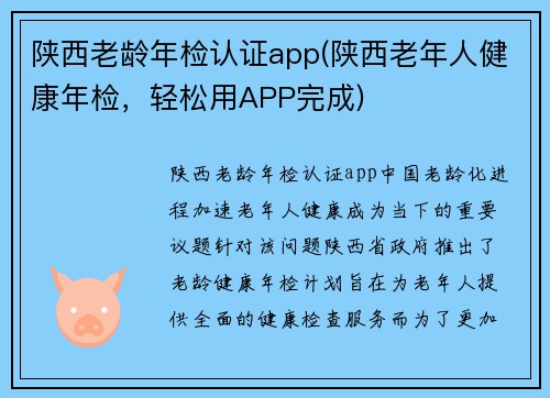 陕西老龄年检认证app(陕西老年人健康年检，轻松用APP完成)