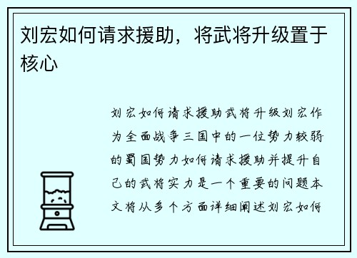 刘宏如何请求援助，将武将升级置于核心